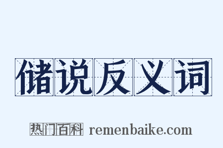 储说反义词是什么意思的图片